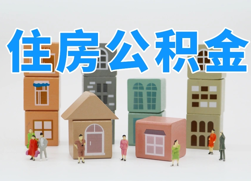 灌云专业提取住房公积金（专门提取公积金的是真的吗）