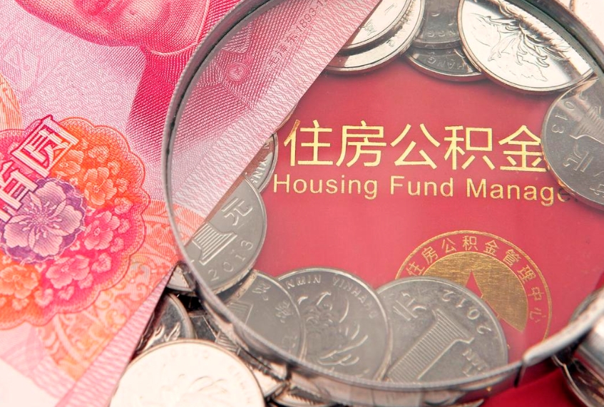 灌云东莞公积金不能销户提取吗（东莞住房公积金可以销户吗）